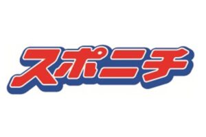 2026年2月13日スポーツニッポン特別号外発行