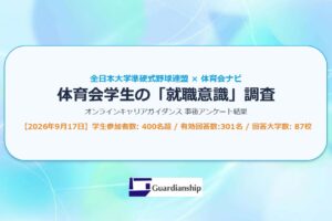 2026年9月25日体育会学生の「就職意識」調査